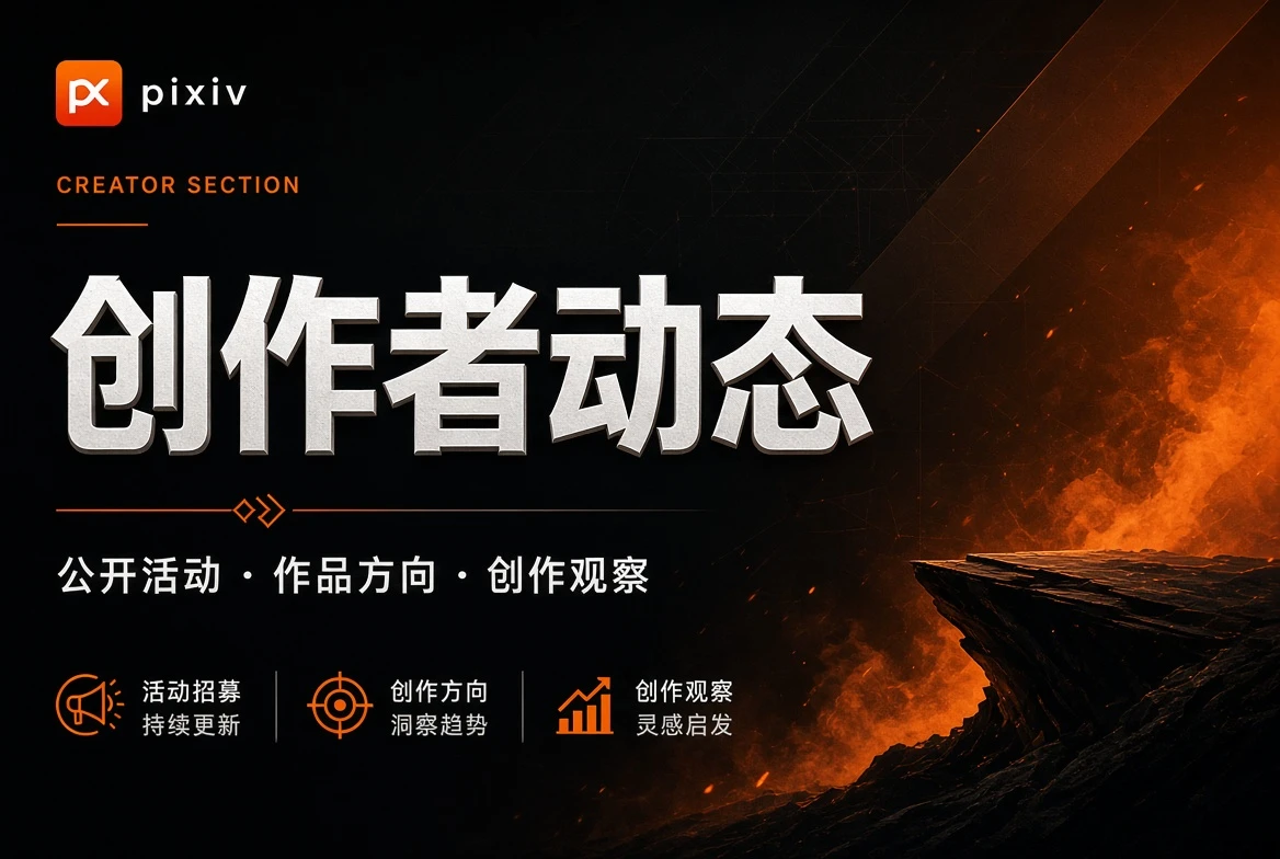 创作者动态：关注公开作品，不消费私人信息相关视觉