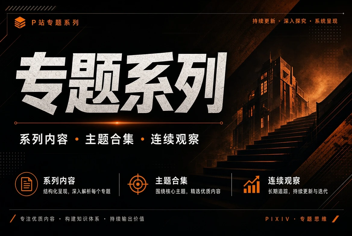 专题系列:让一个主题有连续的阅读与观看脉络相关视觉
